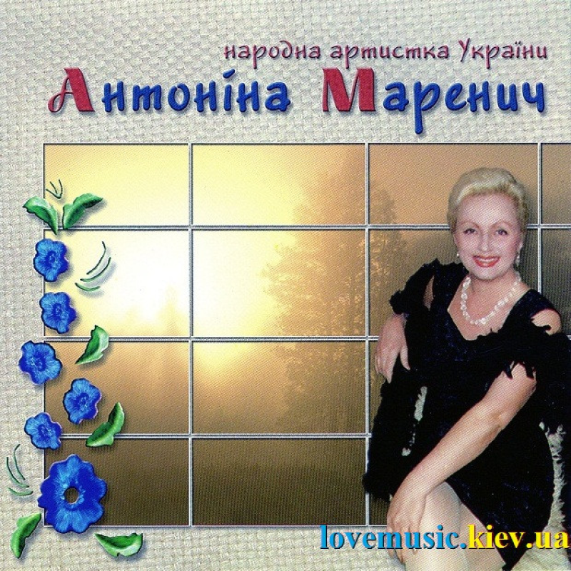 Музичний сд диск АНТОНІНА МАРЕНИЧ Співаю для вас (2006) (audio cd)
