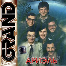 Музичний сд диск АРИЭЛЬ Grand collection (2006) (audio cd)