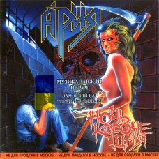 Музичний сд диск АРИЯ Ночь короче дня (1995) (audio cd)