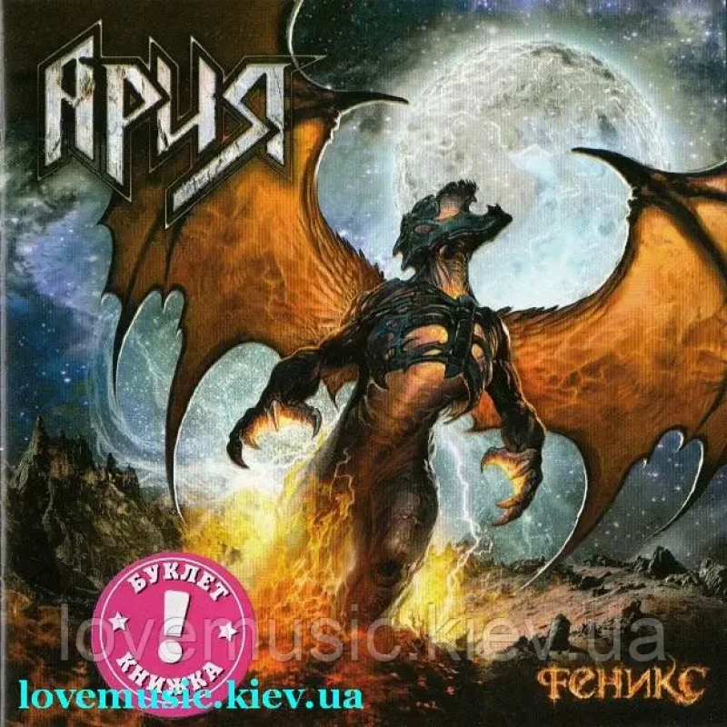 Музичний сд диск АРИЯ Феникс (2011) (audio cd)