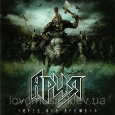 Музичний сд диск АРИЯ Через все времена (2014) (audio cd)