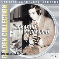 Музичний сд диск АРКАДИЙ СЕВЕРНЫЙ Золотая коллекция шансона (2005) (audio cd)