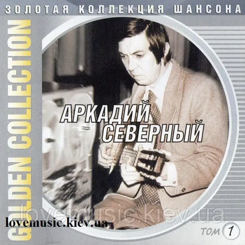 Музичний сд диск АРКАДИЙ СЕВЕРНЫЙ Золотая коллекция шансона (2005) (audio cd)