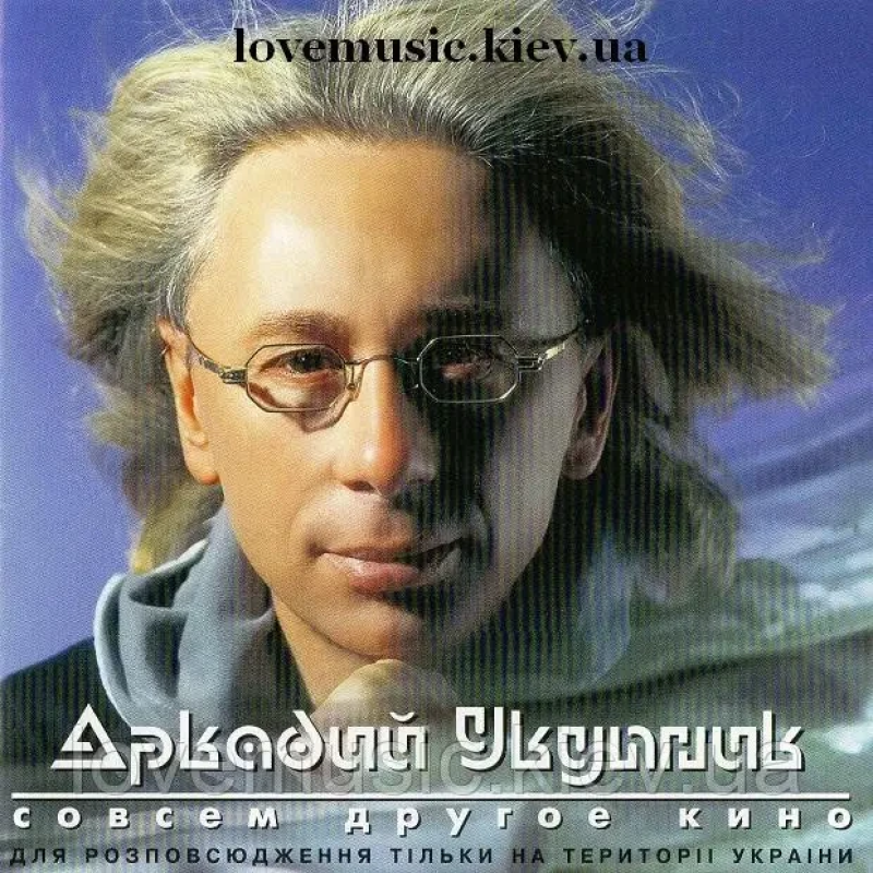 Музичний сд диск АРКАДИЙ УКУПНИК Совсем другое кино (2000) (audio cd)