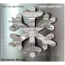 Музичний сд диск АРСЕН МІРЗОЯН Паперовий сніг (2016) (audio cd)