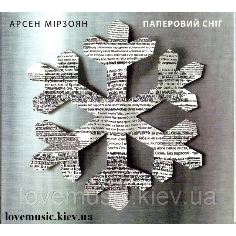 Музичний сд диск АРСЕН МІРЗОЯН Паперовий сніг (2016) (audio cd)