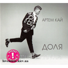 Музичний сд диск АРТЕМ КАЙ Доля (2018) (audio cd)