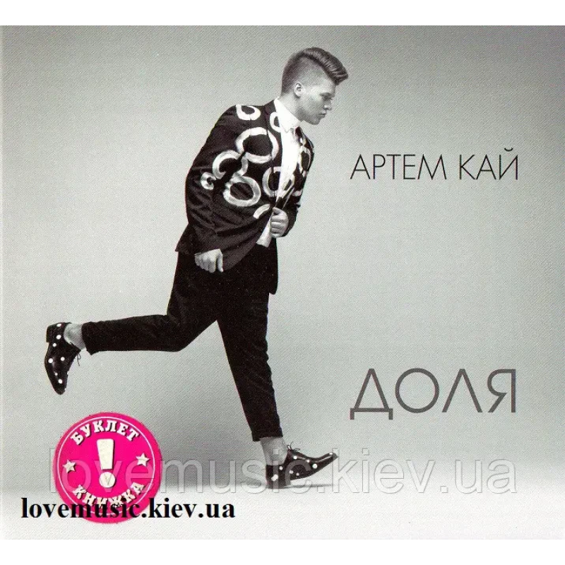 Музичний сд диск АРТЕМ КАЙ Доля (2018) (audio cd)