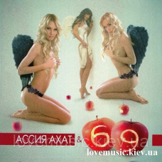 Музичний сд диск АССИЯ АХАТ & 69 Горячий поцелуй (2006) (audio cd)
