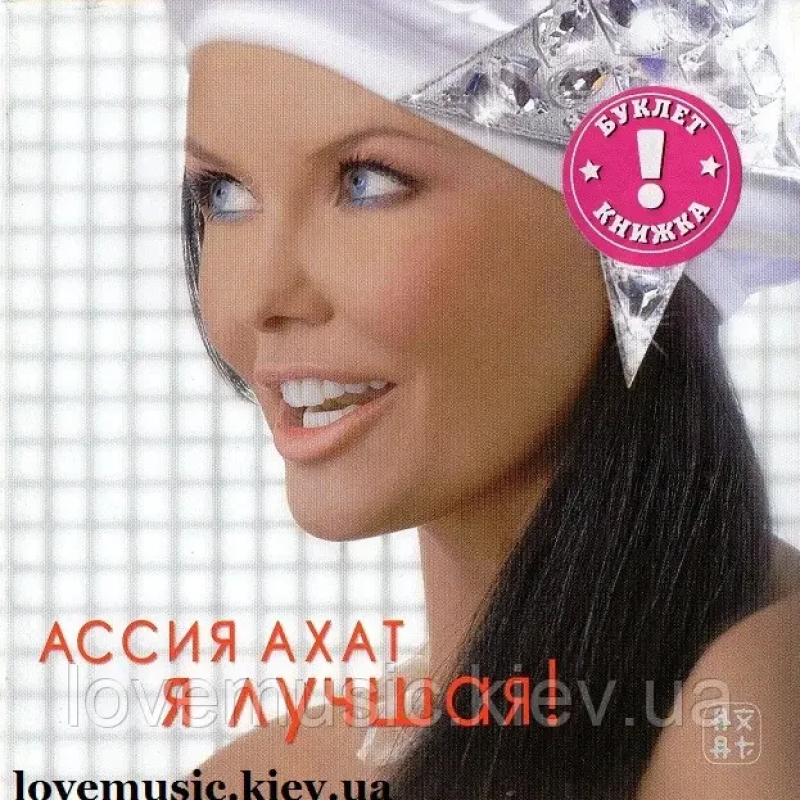 Музичний сд диск АССИЯ АХАТ Я лучшая (2007) (audio cd)