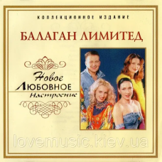 Музичний сд диск БАЛАГАН ЛИМИТЕД Новое любовное настроение (2006) (audio cd)