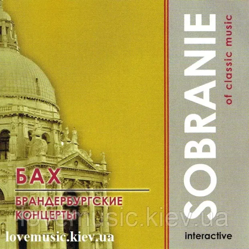 Музичний сд диск БАХ Брандербургские концерты 1-4 (2004) (audio cd)