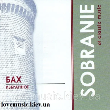 Музичний сд диск БАХ Избранное Sobranie of classic music (2003) (audio cd)