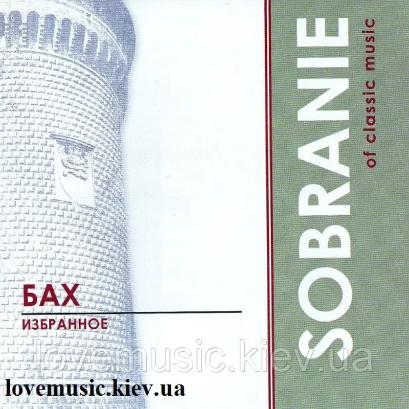 Музичний сд диск БАХ Избранное Sobranie of classic music (2003) (audio cd)