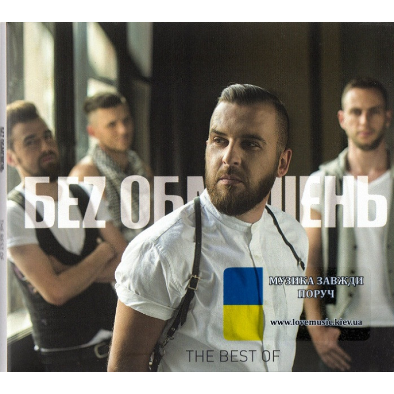 Музичний сд диск БЕZ ОБМЕЖЕНЬ The best of (2018) (audio cd)