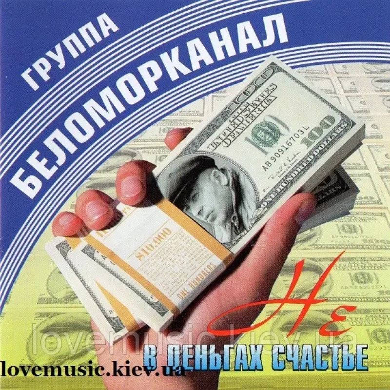Музичний сд диск БЕЛОМОРКАНАЛ В деньгах счастье (2007) (audio cd)