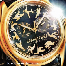 Музичний сд диск БЕЛЫЙ ОРЁЛ Как мы любим (2007) (audio cd)