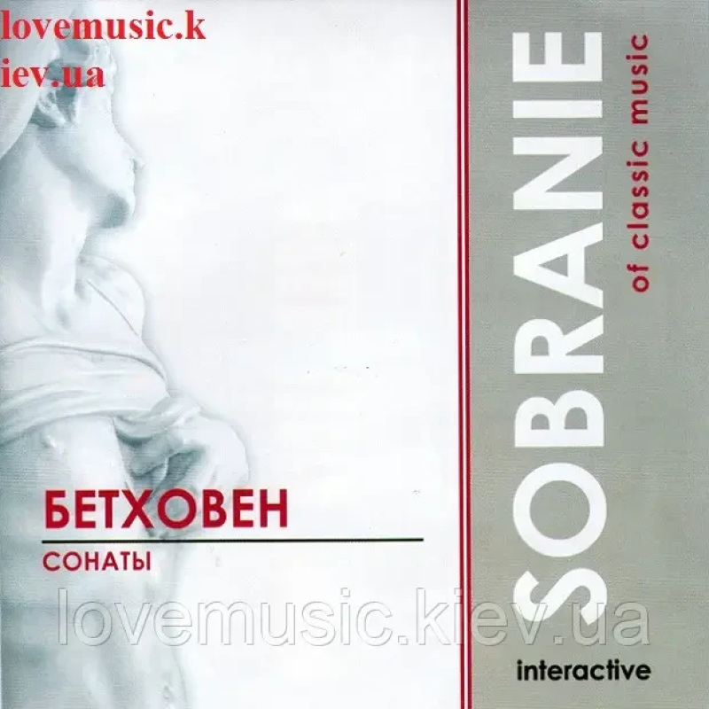 Музичний сд диск БЕТХОВЕН Сонаты (2003) (audio cd)