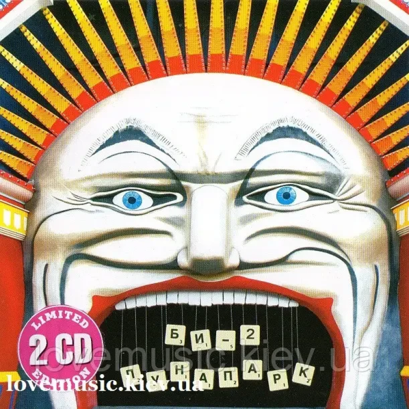 Музичний сд диск БИ–2 Лунапарк (2009) (audio cd)