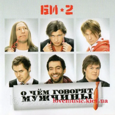 Музичний сд диск БИ–2 О чём говорят мужчины (2010) (audio cd)
