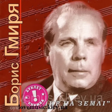 Музичний сд диск БОРИС ГМИРЯ За мир на землі (2005) (audio cd)