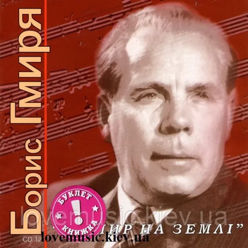 Музичний сд диск БОРИС ГМИРЯ За мир на землі (2005) (audio cd)