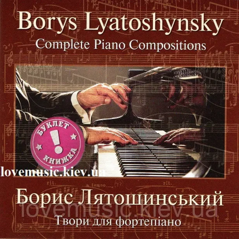 Музичний сд диск БОРИС ЛЯТОШИНСЬКИЙ Твори для фортепіано (2005) (audio cd)