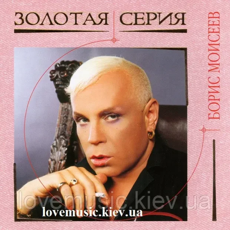 Музичний сд диск БОРИС МОИСЕЕВ Золотая серия (2004) (audio cd)