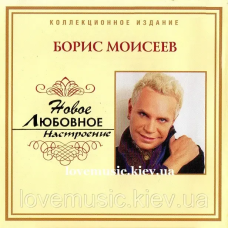 Музичний сд диск БОРИС МОИСЕЕВ Новое любовное настроение (2006) (audio cd)