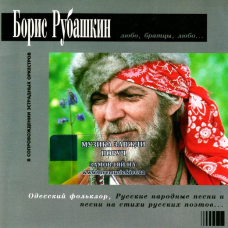 Музичний сд диск БОРИС РУБАШКИН Любо, братцы, любо (1995) (audio cd)