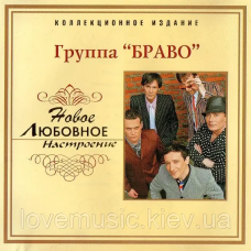 Музичний сд диск БРАВО Новое любовное настроение (2006) (audio cd)