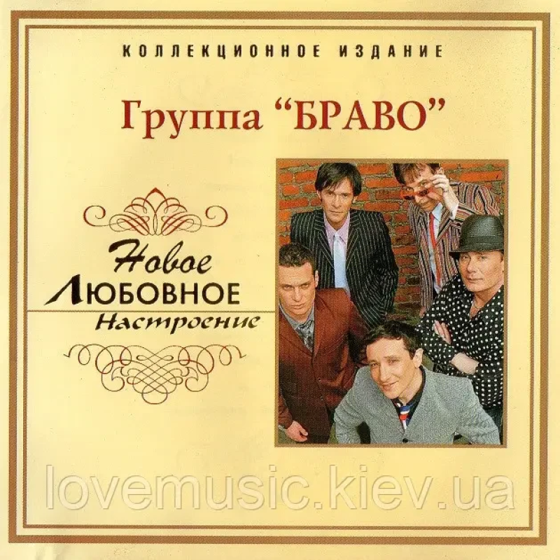 Музичний сд диск БРАВО Новое любовное настроение (2006) (audio cd)