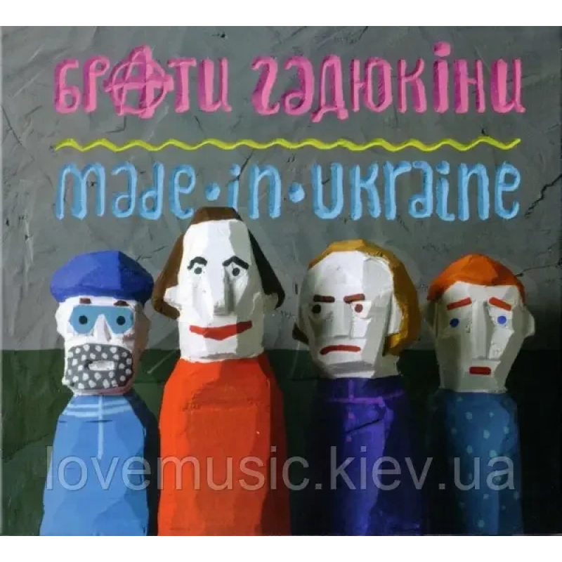 Музичний сд диск БРАТИ ГАДЮКІНИ Made in Ukraine (2014) (audio cd)