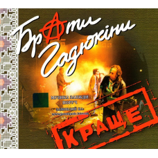 Музичний сд диск БРАТИ ГАДЮКІНИ Краще (2007) (audio cd)
