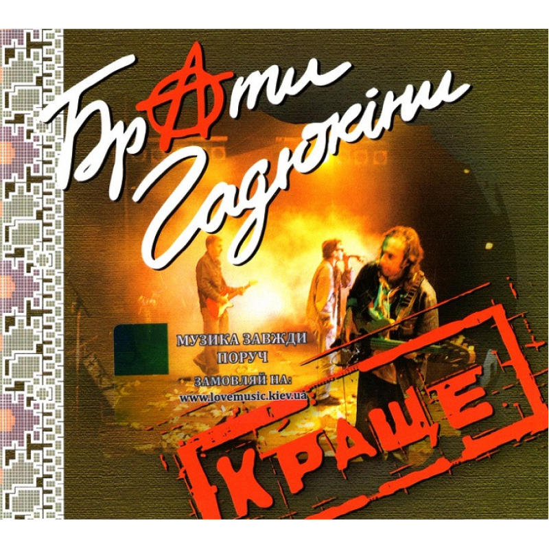 Музичний сд диск БРАТИ ГАДЮКІНИ Краще (2007) (audio cd)