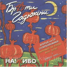 Музичний сд диск БРАТИ ГАДЮКІНИ Наживо (2000) (audio cd)
