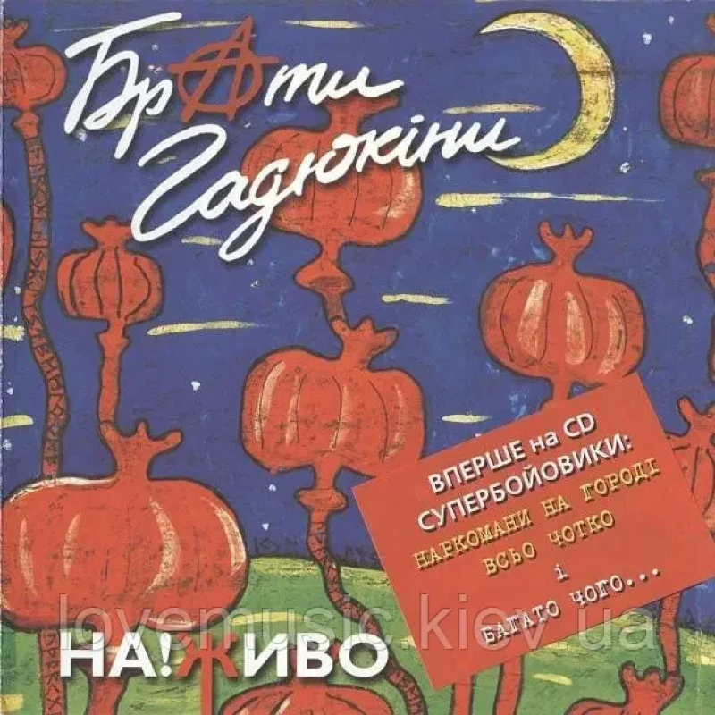 Музичний сд диск БРАТИ ГАДЮКІНИ Наживо (2000) (audio cd)