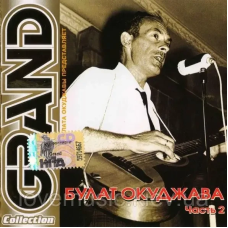 Музичний сд диск БУЛАТ ОКУДЖАВА Grand collection  часть 2 (2003) (audio cd)
