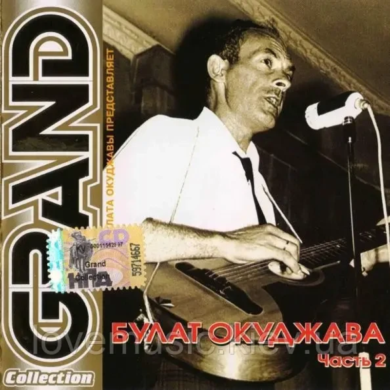 Музичний сд диск БУЛАТ ОКУДЖАВА Grand collection  часть 2 (2003) (audio cd)