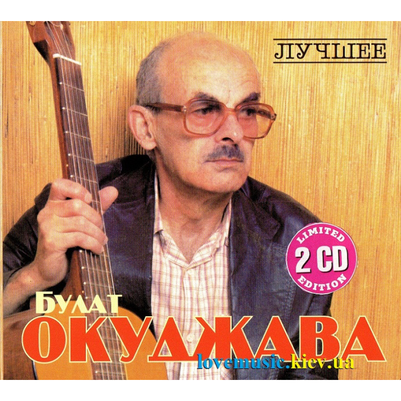 Музичний сд диск БУЛАТ ОКУДЖАВА Лучшее (2008) (audio cd)