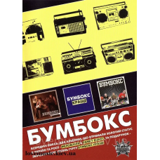 Музичний сд диск БУМБОКС The best of (2010) 3CD (audio cd)