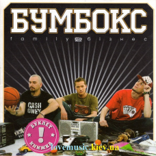 Музичний сд диск БУМБОКС Family бізнес (2006) (audio cd)