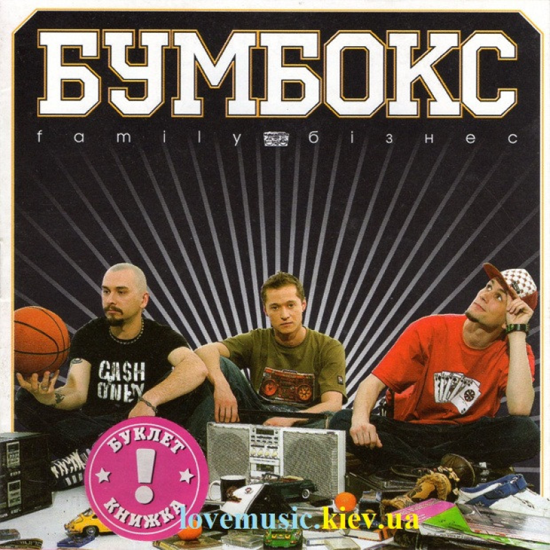 Музичний сд диск БУМБОКС Family бізнес (2006) (audio cd)