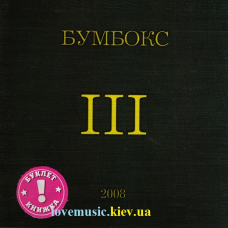 Музичний сд диск БУМБОКС III (2008) (audio cd)