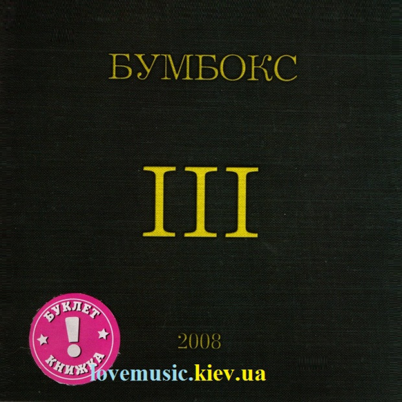 Музичний сд диск БУМБОКС III (2008) (audio cd)