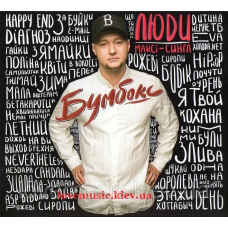 Музичний сд диск БУМБОКС Люди (2016) (Maxi–Single) (audio cd)