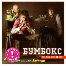 Музичний сд диск БУМБОКС Меломанія (2005) (audio cd)