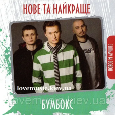 Музичний сд диск БУМБОКС Нове та найкраще (2010) (audio cd)