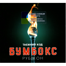Музичний сд диск БУМБОКС Таємний код Рубікон (2019) (audio cd)