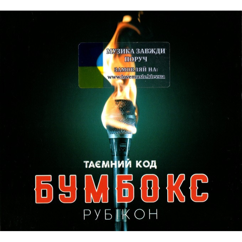 Музичний сд диск БУМБОКС Таємний код Рубікон (2019) (audio cd)